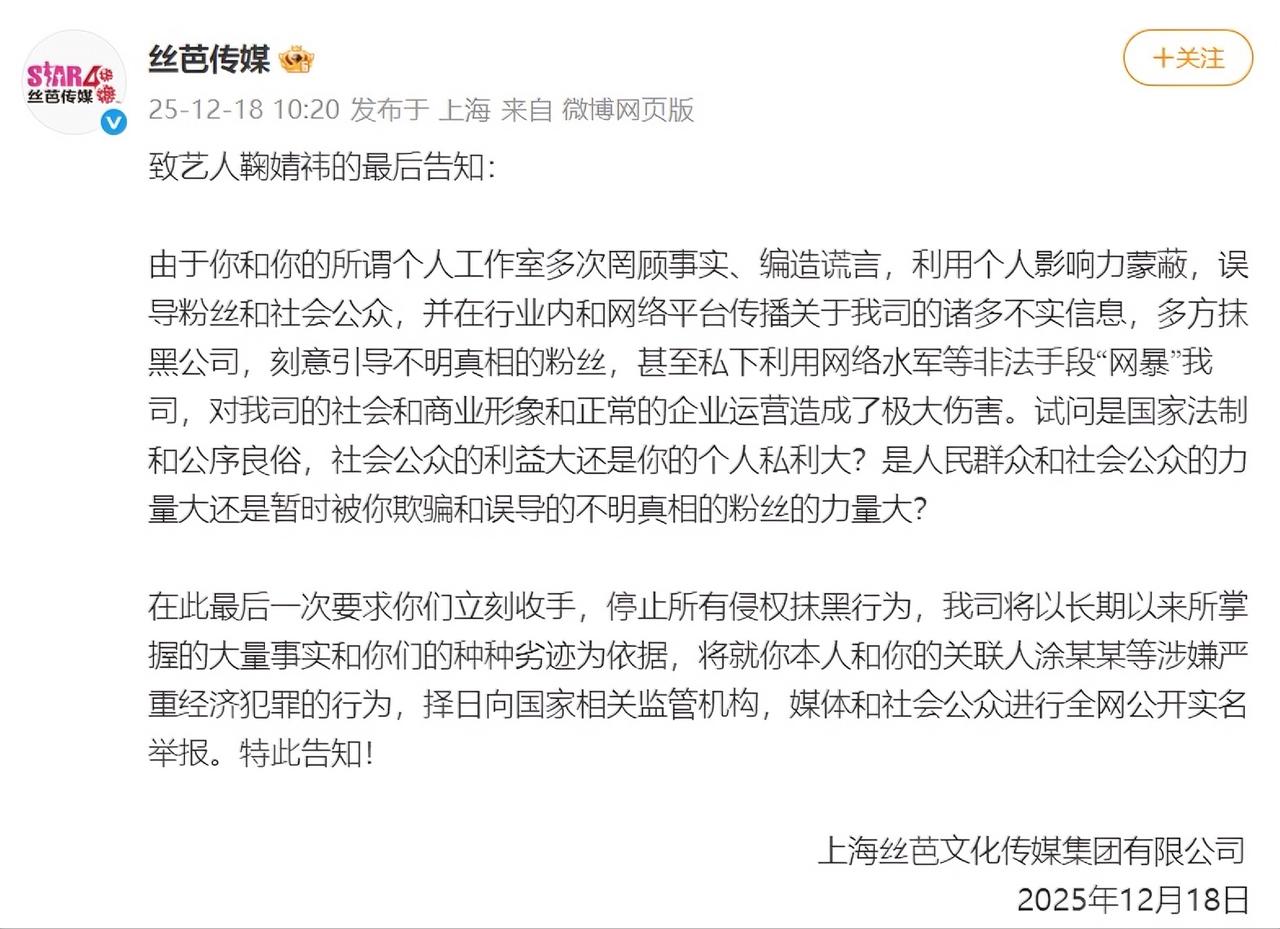 大瓜！丝芭传媒发布《最后告知》，指责鞠婧祎方散布不实信息、引导粉丝“网暴”公司，