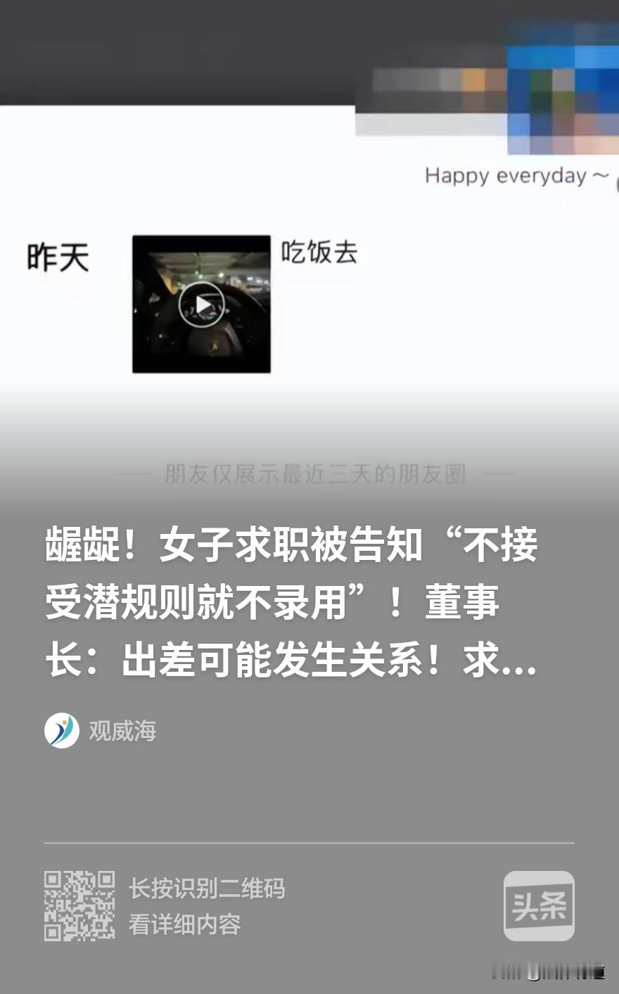 “要上岗，先上床！”“出差可能发生关系”、“接受不了潜规则就别来”！公司招聘，老