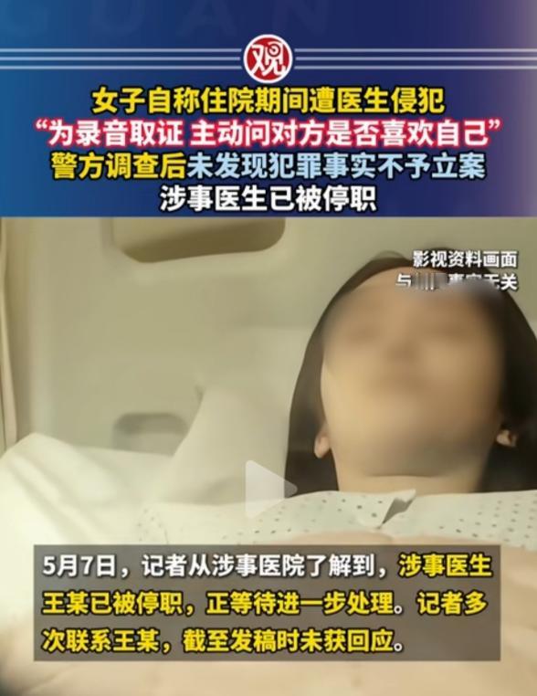 女患者遭医生侵犯后刻意录音取证，主动发问套话，报警后却未被立案。
 
涉事医生被