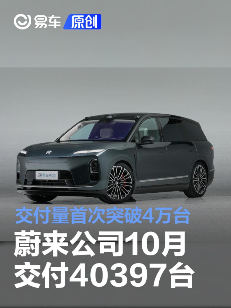 蔚来公司10月交付40397台 交付量首次突破4万台