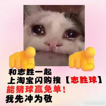 这场球看得好爽，跟着徐志胜上淘宝闪购搜【志胜球】，猜球赢免单，拼团低至1.9元起