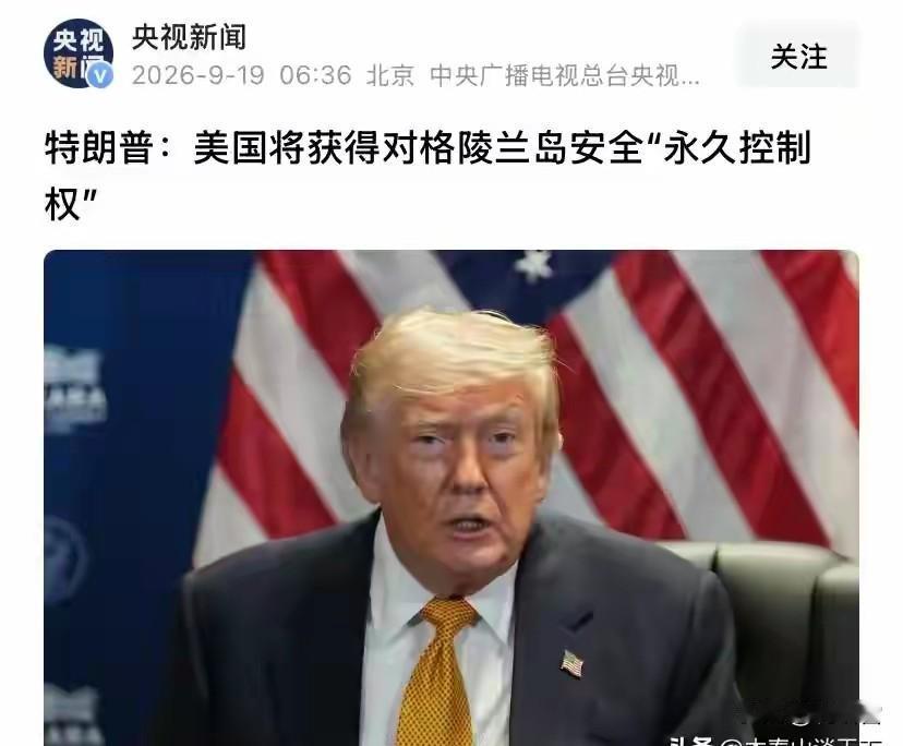 丹麦的文字意境也是博大精深吗？特朗普只是看中格陵兰岛的矿产，人家才不在乎所谓的“