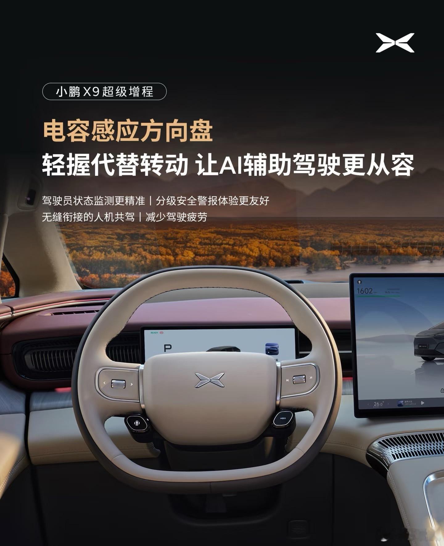 小鹏x9超级增程全系标配电容感应方向盘。轻握代替转动，对于很多热衷智驾的车友来说