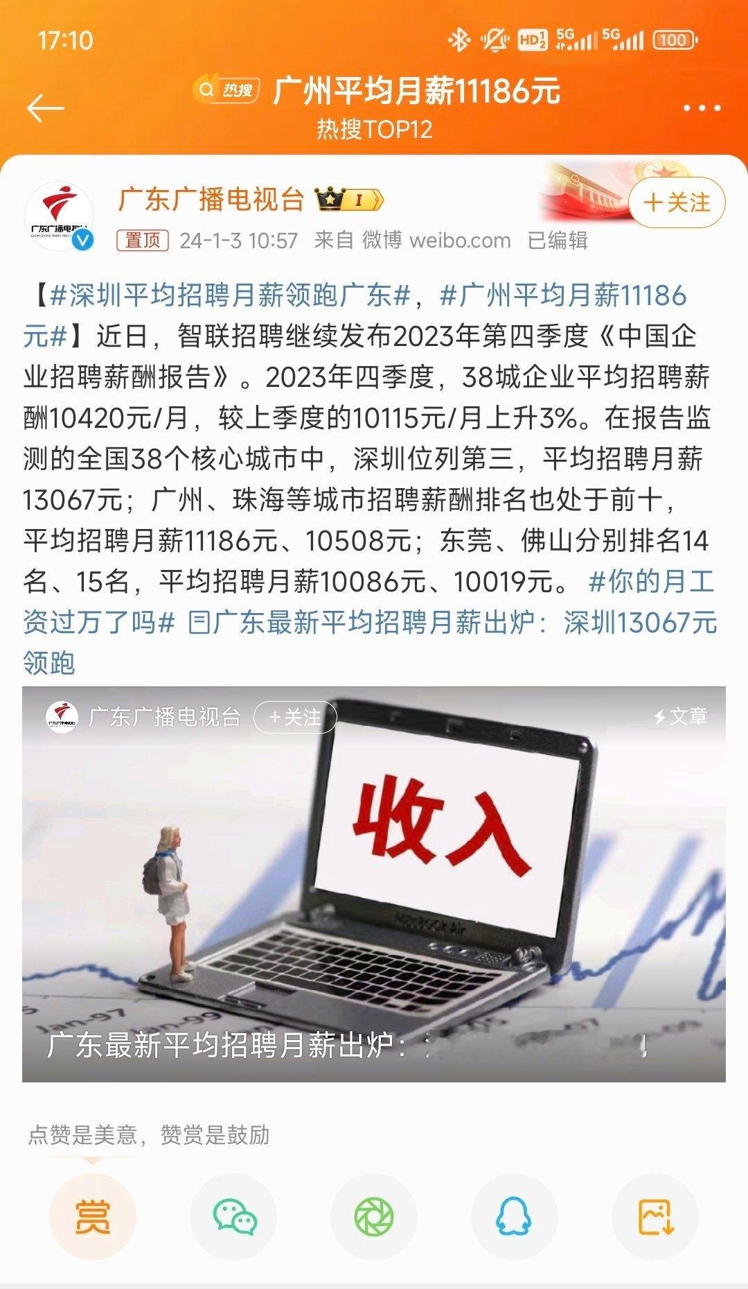 #广州平均月薪11186元#混淆概念，招聘薪资≠平均月薪！！ ​​​