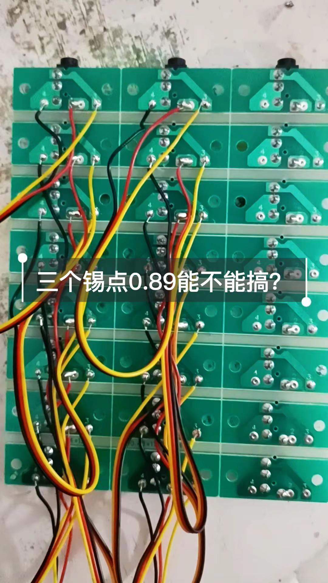 三个锡点0.89能不能搞？请教一下高手，这样子的板附近焊锡外发 线路板后焊 PC