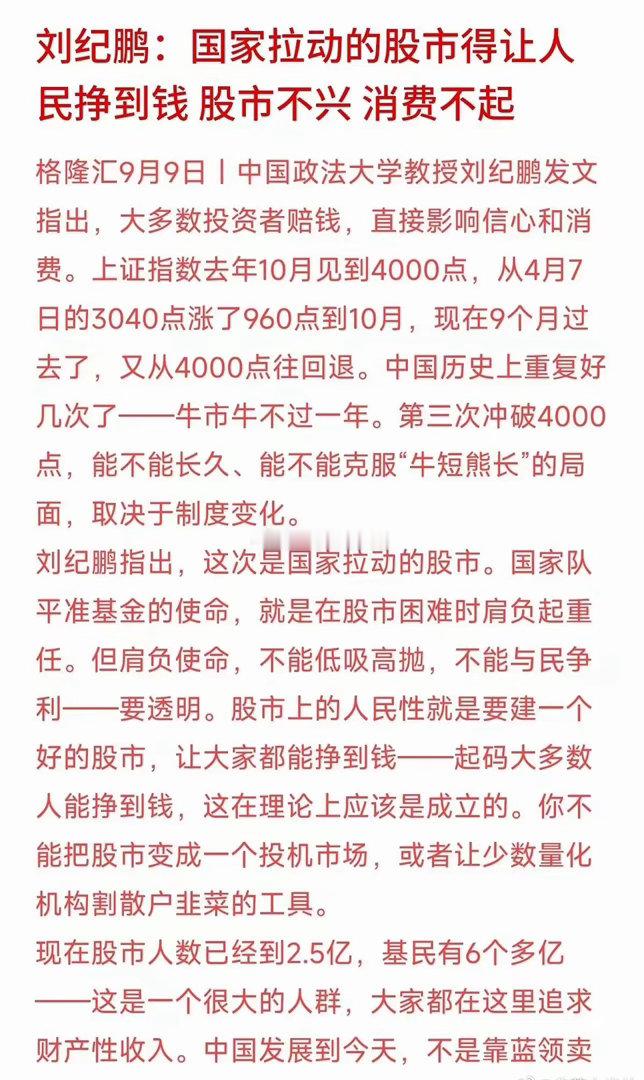 刘纪鹏教授这番话说到很多人的心坎上了：上证指数冲到4000点后又回调，中国股市重