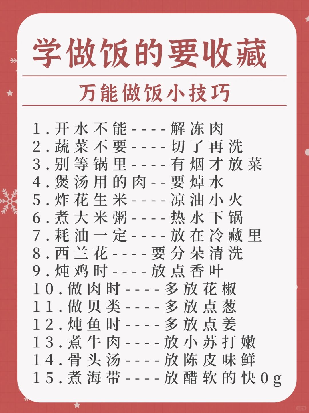 新手学做饭的人要收藏⭐万能做饭小技巧