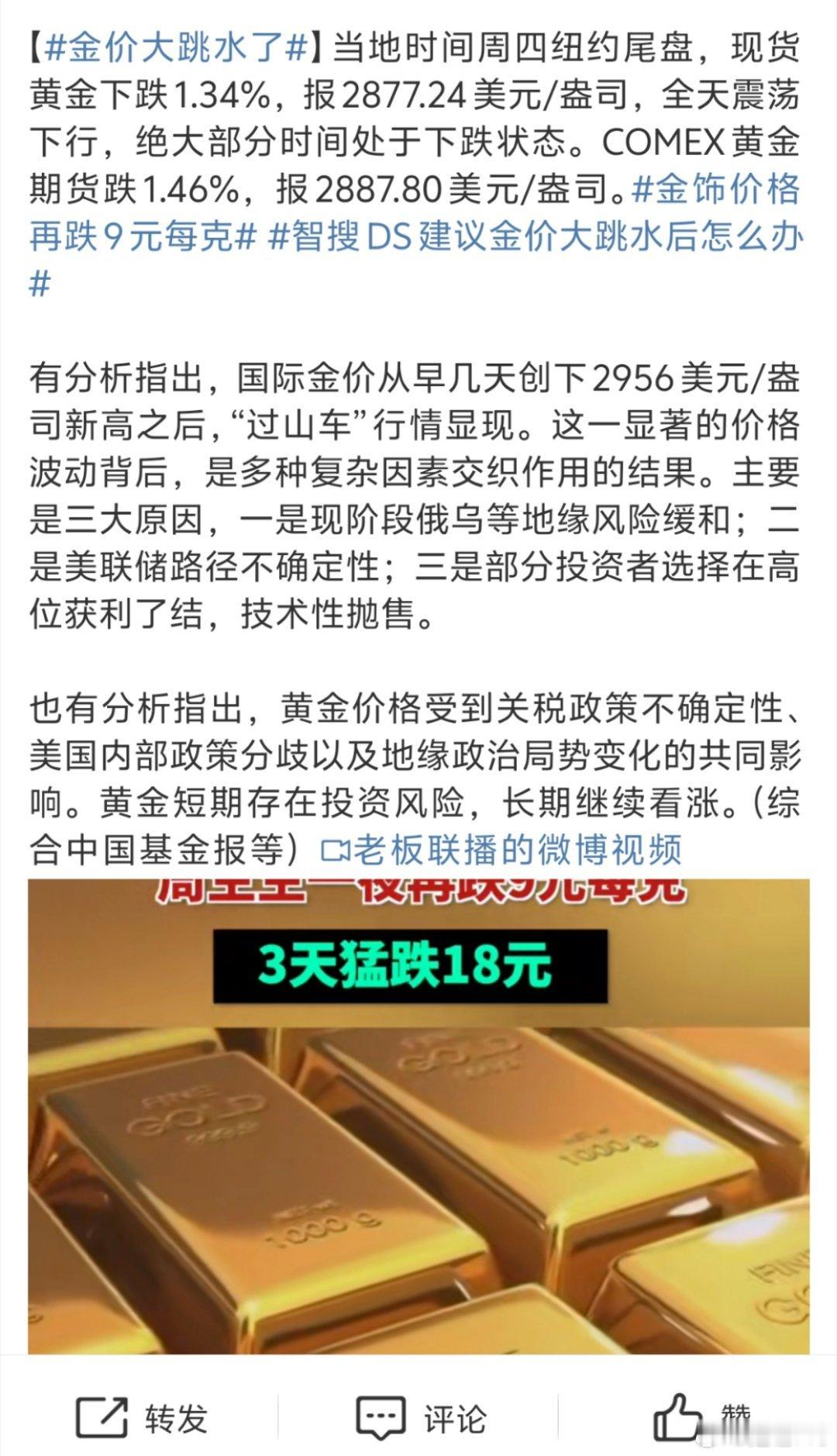 金价大跳水了 跳就跳几块，跳到什么时候去我才能买起的啊[融化] 现在的金价真的起