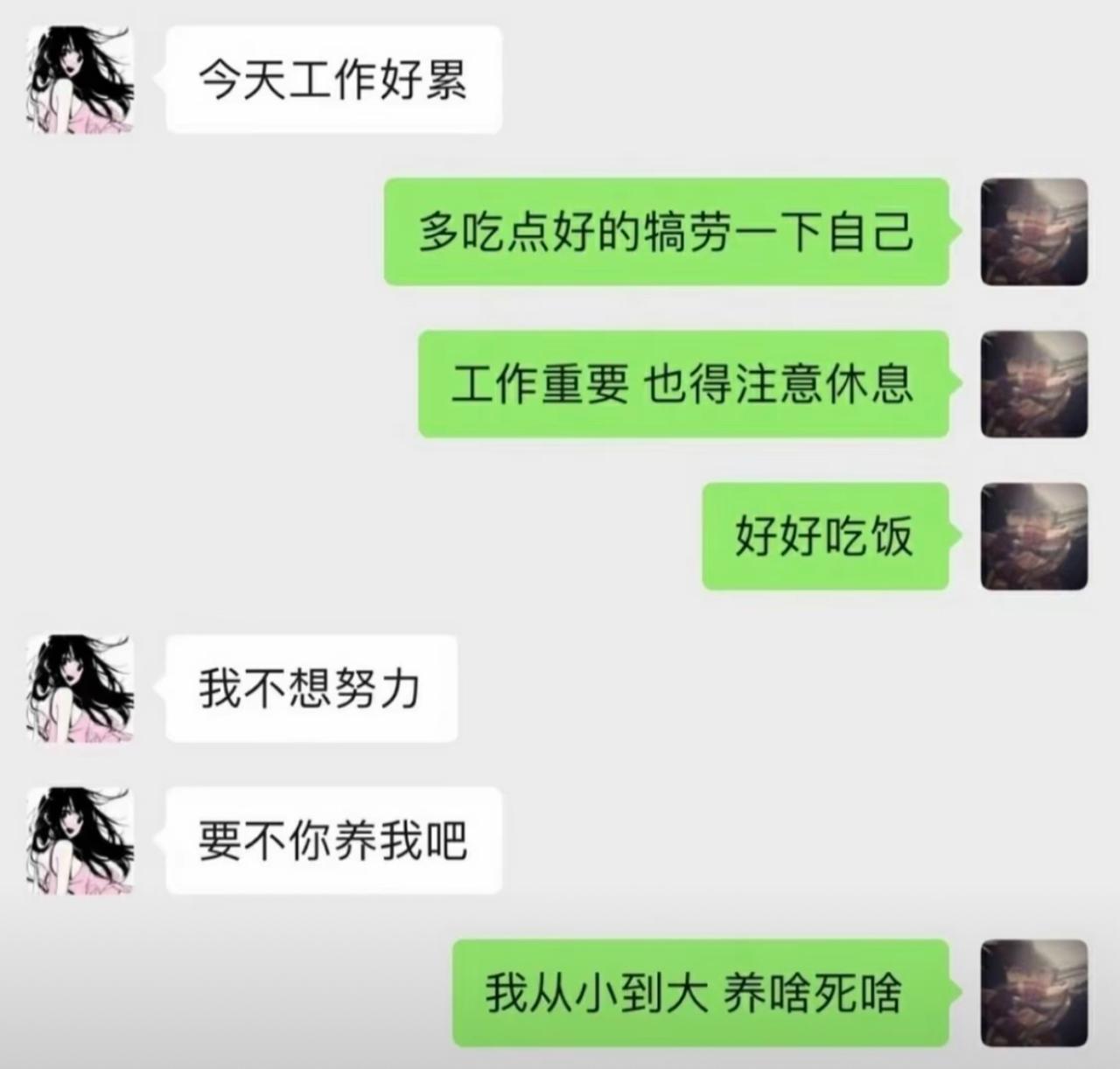 女生吐槽上班太累，连着发出感慨，还半开玩笑让男生养自己。

男生前面还贴心安慰，