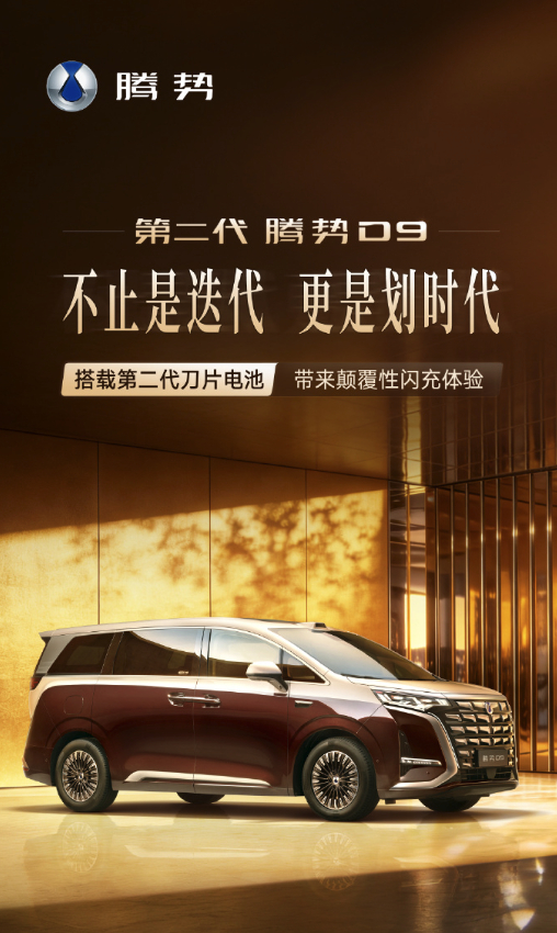 提过国产高端豪华新能源MPV ，腾势 D9肯定是最绕不开的那个，作为开创者，全新