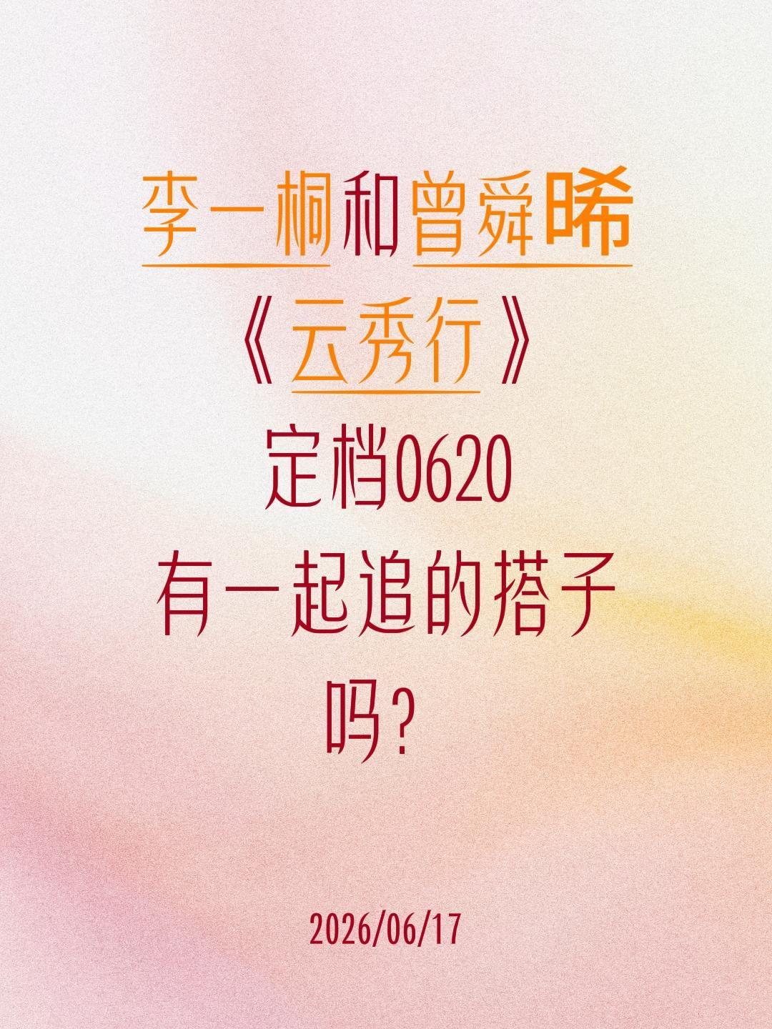 李一桐和曾舜晞
《云秀行》
定档0620
有一起追的搭子吗？李一桐 曾舜晞 云秀