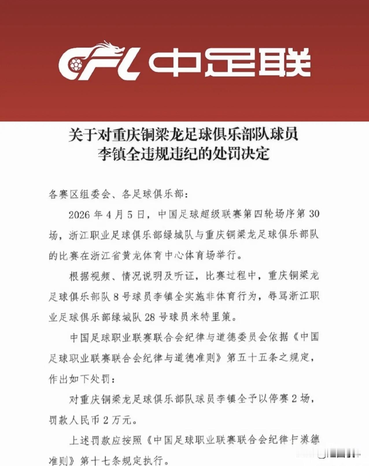 处罚重庆铜梁龙的李镇全该怎么收场?
昨天，中足联的一则处罚公告，改变了我对中国足