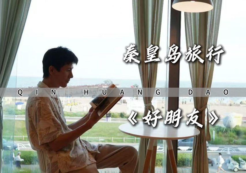 和好朋友一起自驾旅行秦皇岛，蓝天白云相衬，海鸥与轮船作伴。南戴河 仙螺岛 滦洲古