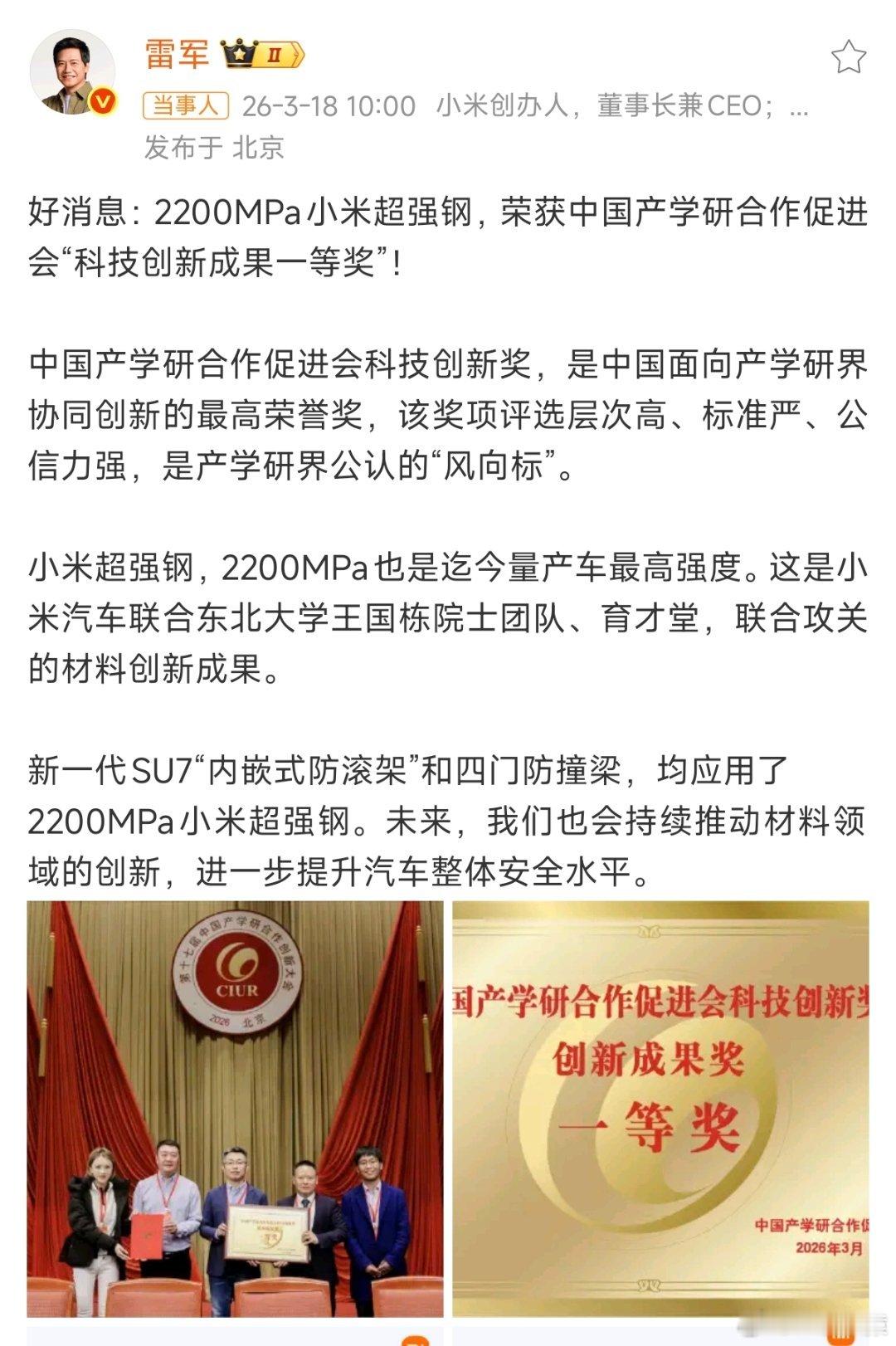小米超强钢获得国家级科技一等奖2200MPa小米超强钢，荣获中国产学研合作促进会