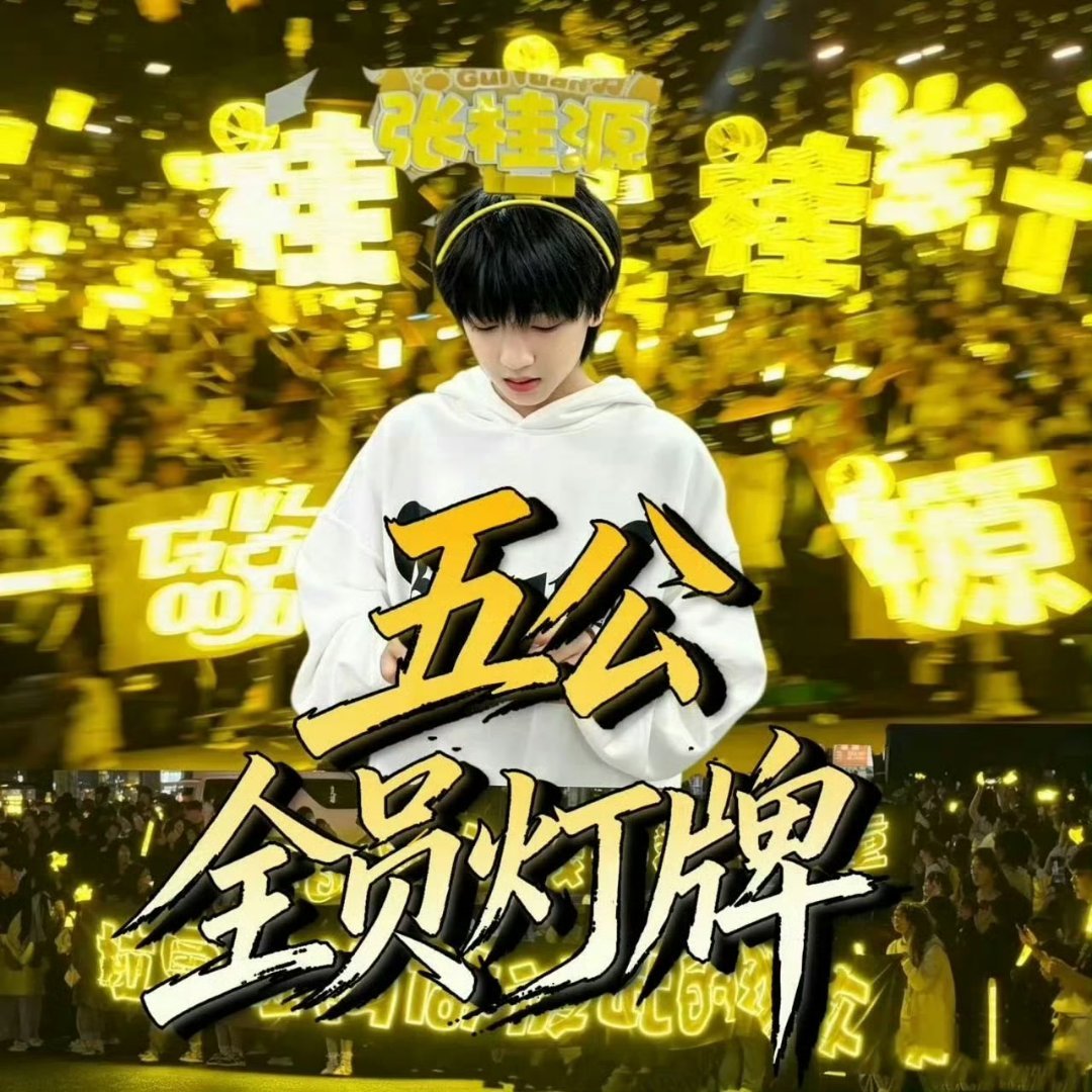 TF四代突围2五公都来举黄💛只知道张桂源考核第一很厉害 