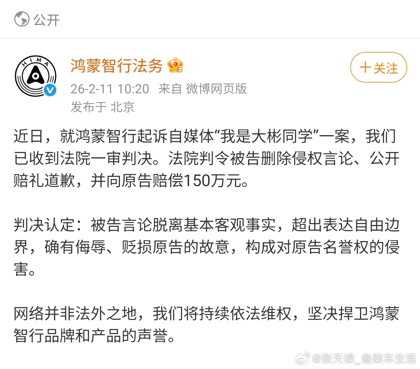 我是大彬同学被判赔鸿蒙智行150万 唉！150万就这样没了，祸从口出，还得是管住