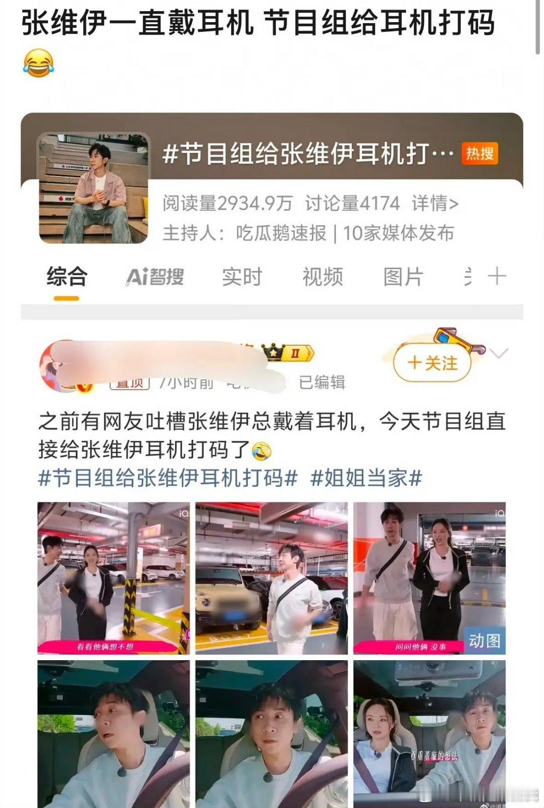 节目组给张维伊耳机打码，网友对张维伊为啥一直戴耳机的脑洞belike：他要听小说