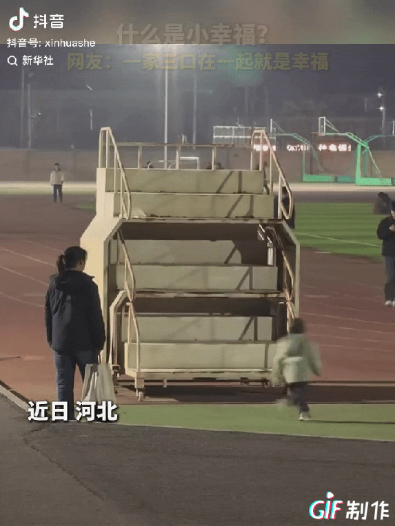 什么是小幸福？河北这一家三口，给出了最好的答案！晚上的操场，路灯亮着，安安静静的