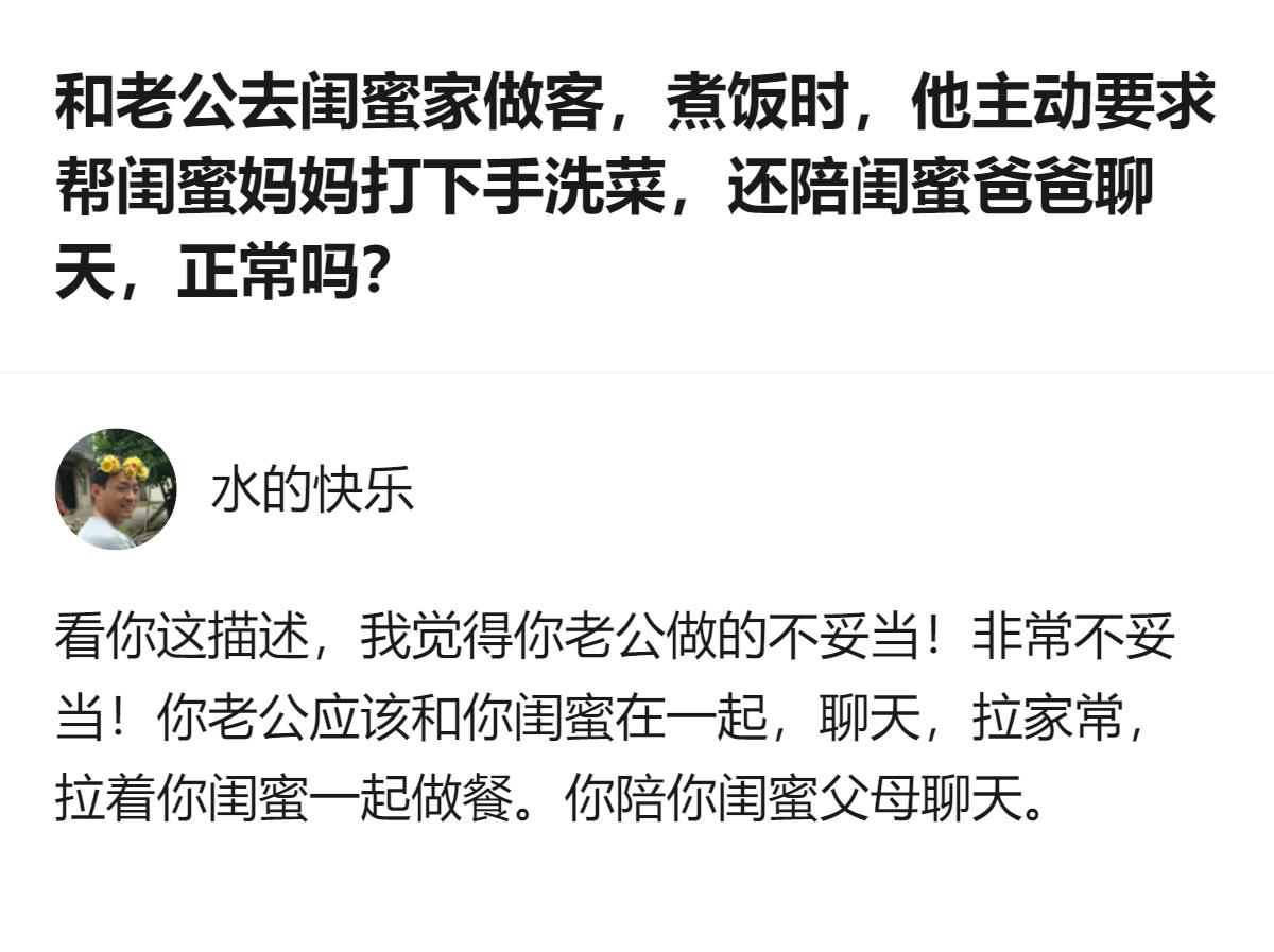 和老公去外地闺蜜家做客，他主动帮闺蜜妈妈洗菜、陪闺蜜爸爸聊天，答主觉得不妥，答主