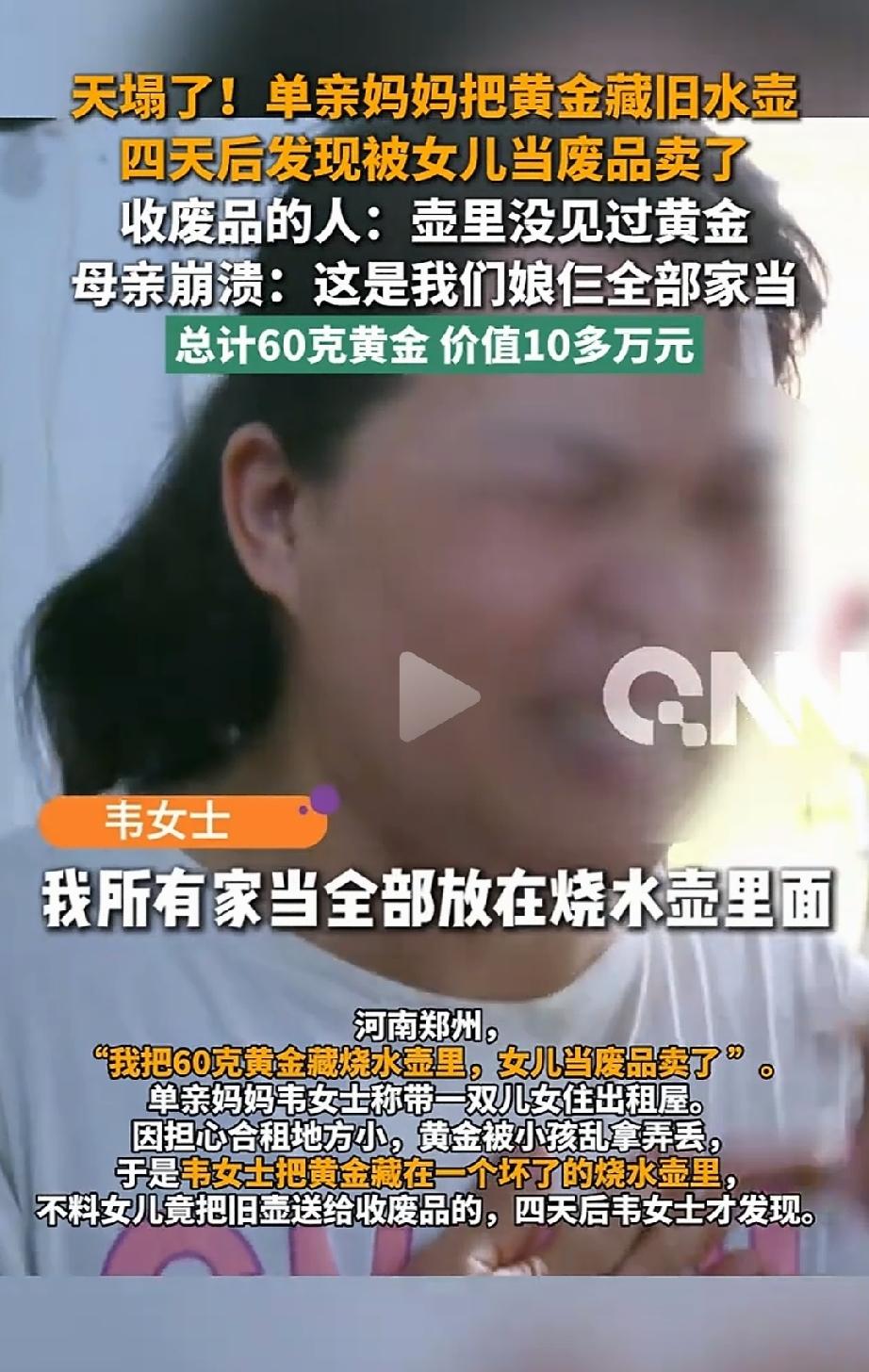 天塌了！河南郑州，一单亲妈妈把省吃俭用攒了一二十年60多克，价值10多万的金首饰