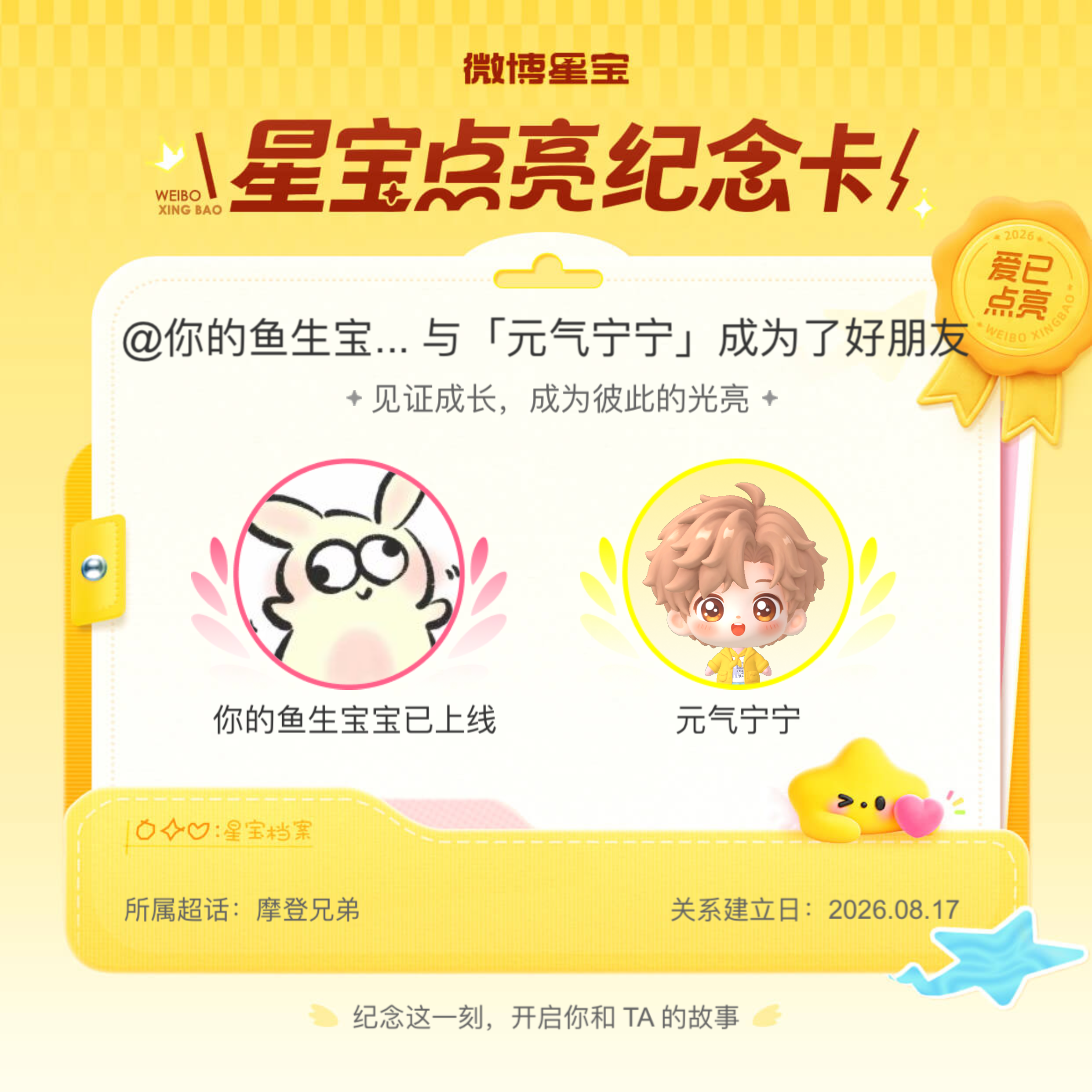 摩登兄弟纪念我们成为好朋友！微博星宝