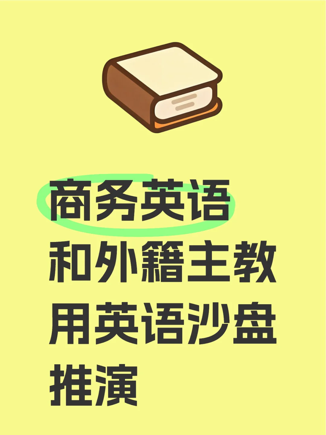 商务英语，沙盘推演，英语的神奇一刻