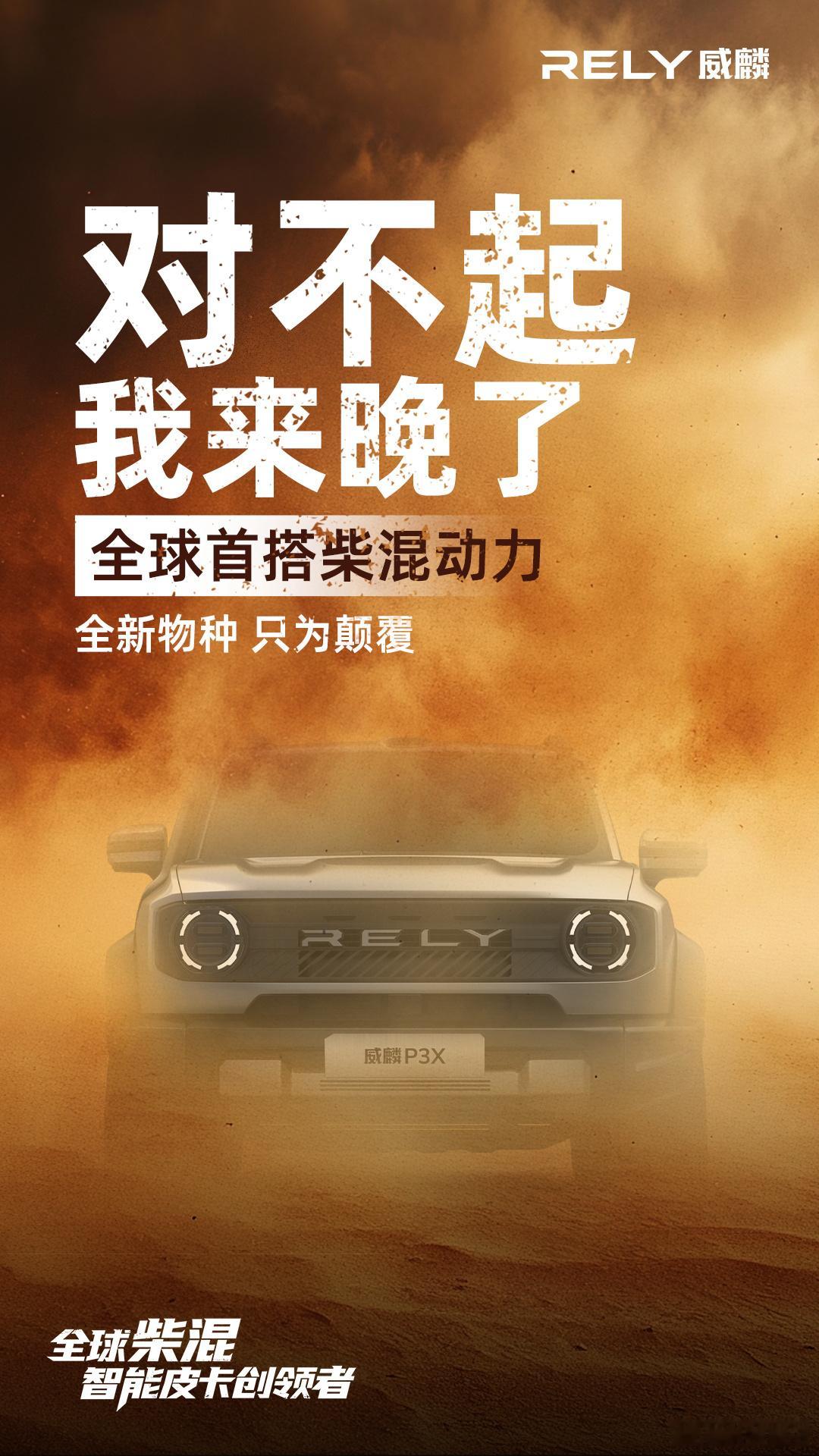 作为全球柴混智能皮卡的开路者，威麟P3X的破界而来，不止是一款新车的登场，更是给
