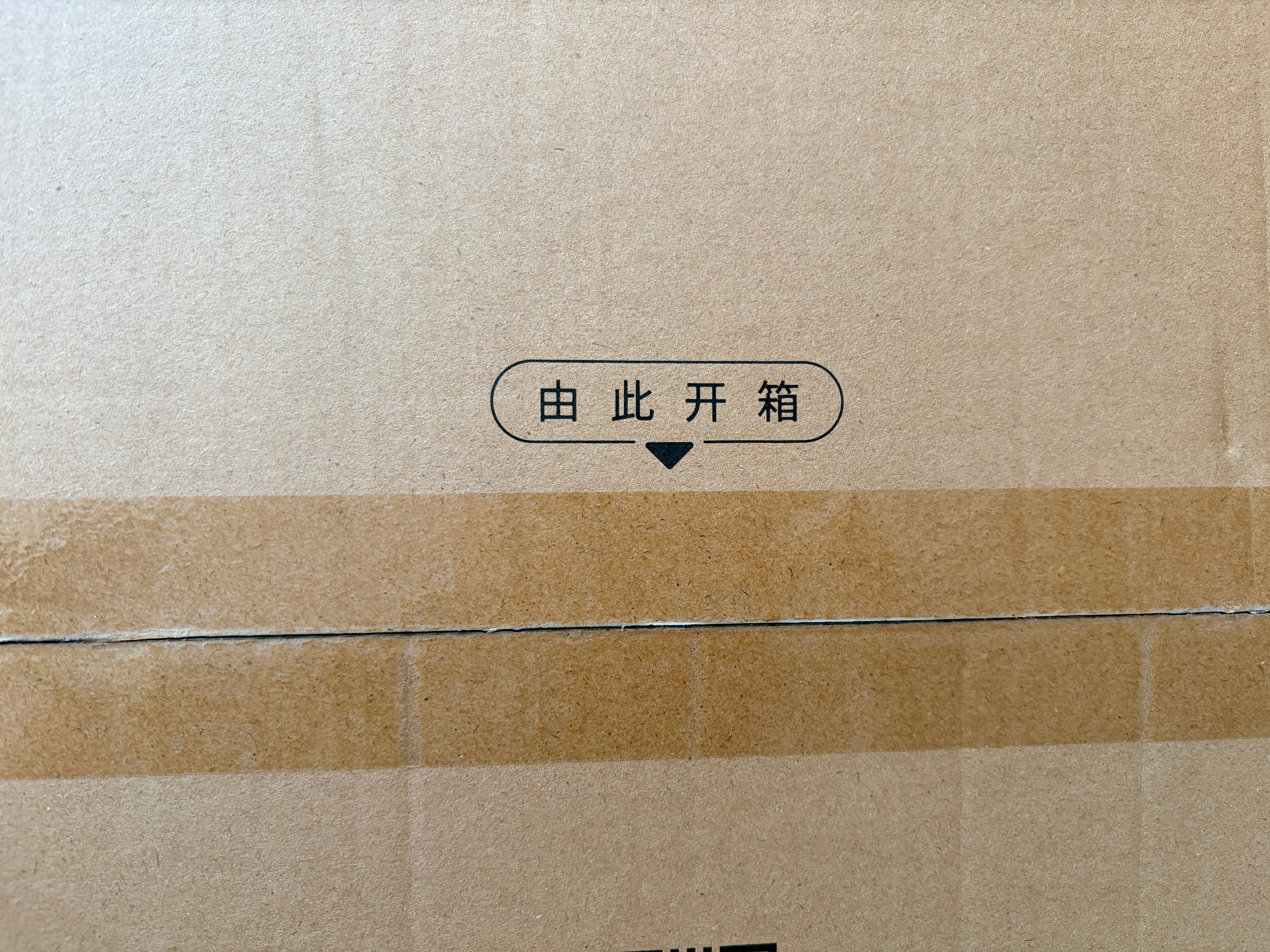 石头的产品买了好多了，用户引导做得真细节，刚想打开箱子，发现“此为底部”几个字，