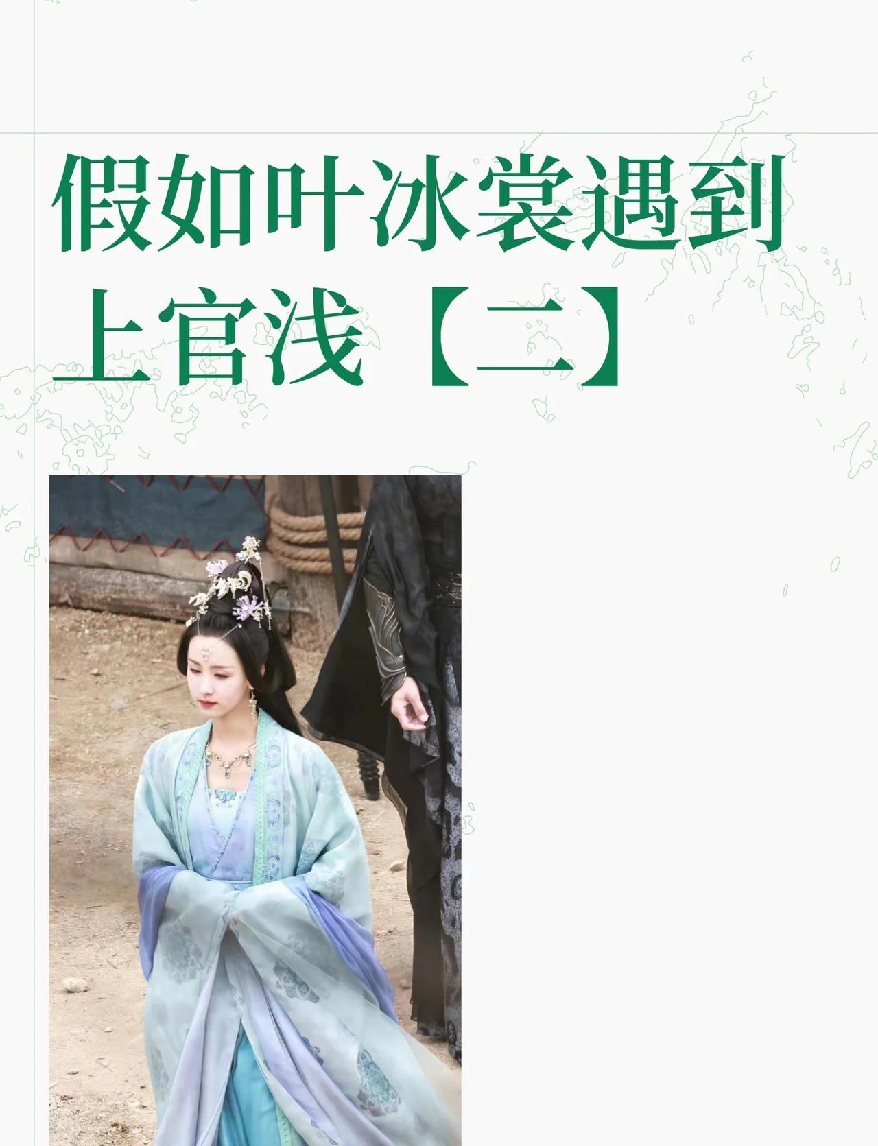 假如叶冰裳遇到上官浅【二】
陈都灵 卢昱晓 上官浅
