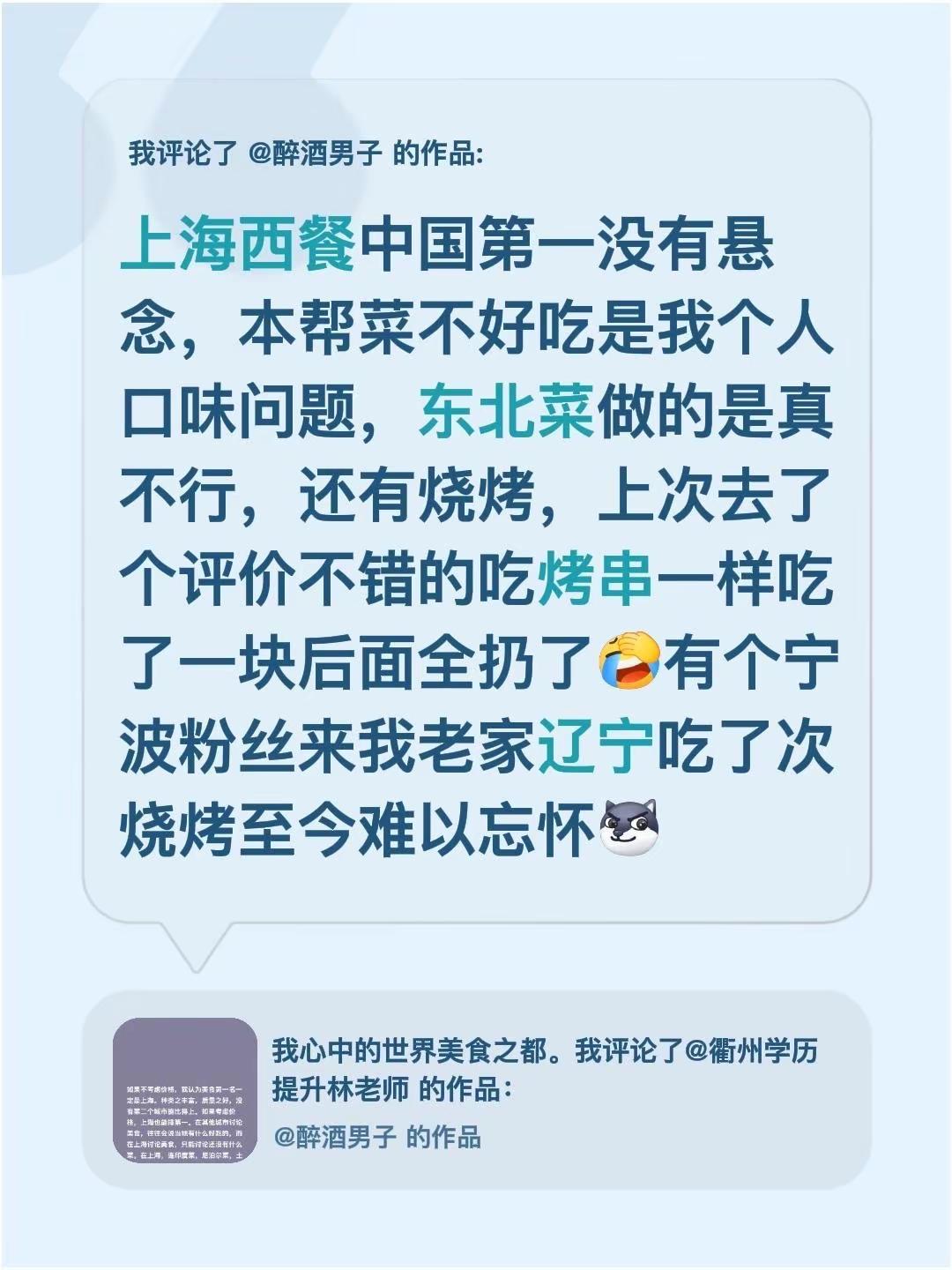 我评论了@醉酒男子 的作品：上海西餐中国第一没有悬念，本帮菜不好吃是我个人口味问