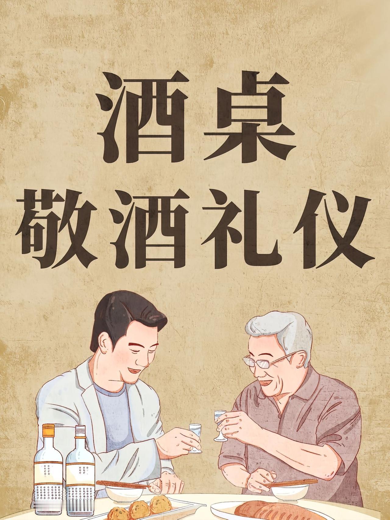 一份史上超全的酒桌敬酒礼仪规矩来了，什么敬酒有讲究、敬酒有序主次分明、多给领导或