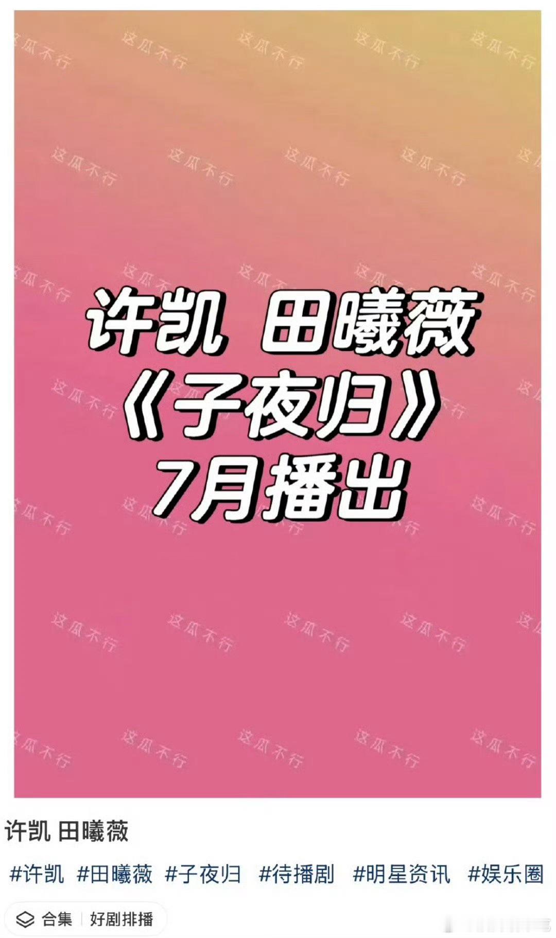 排播🍉许凯、田曦薇 子夜归7月播出 ​​​