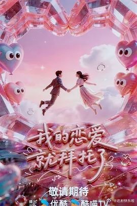 冉莹颖陪闺蜜上恋综我的恋爱就拜托了这档恋综的打开方式太特别了！冉莹颖化身闺蜜的爱