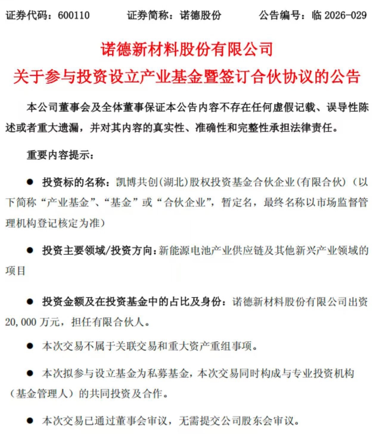 诺德股份 日前，诺德股份公告，公司拟与凯博资本、中创新航等共同投资设立凯博共创（