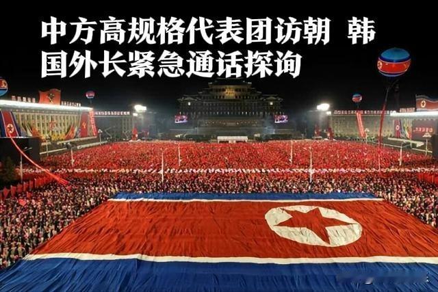 ‌中方高规格代表团访朝 韩国外长紧急通话探询‌

   据外交部今日通报，中方将