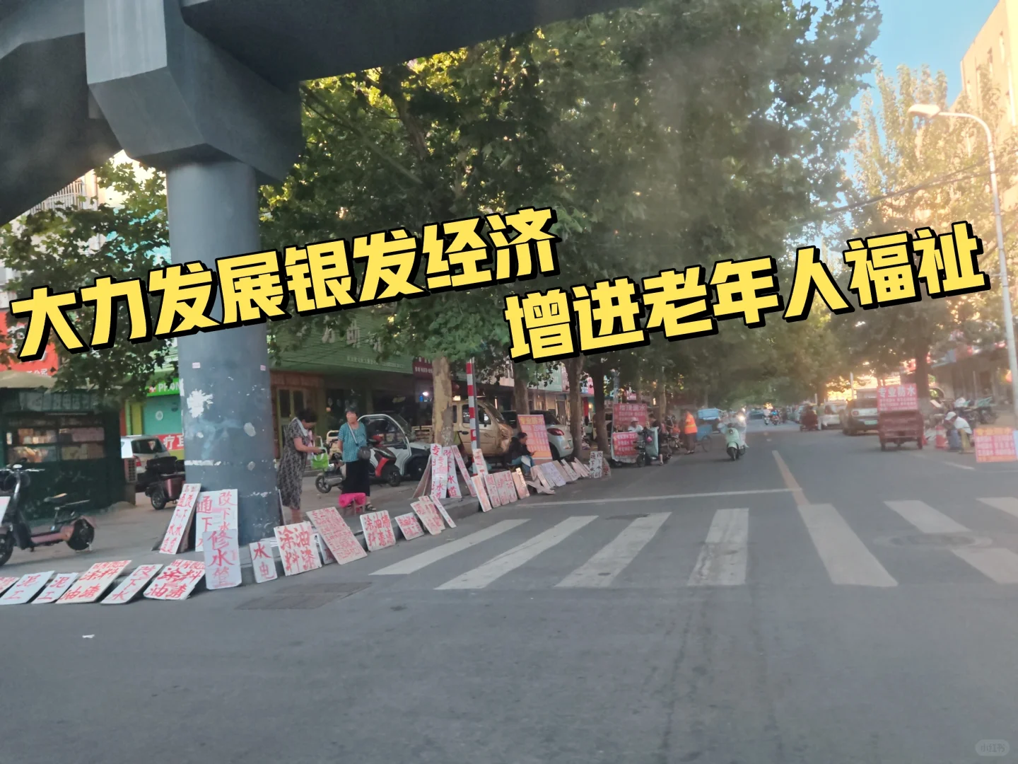 大力发展银发经济 增进老年人福祉！