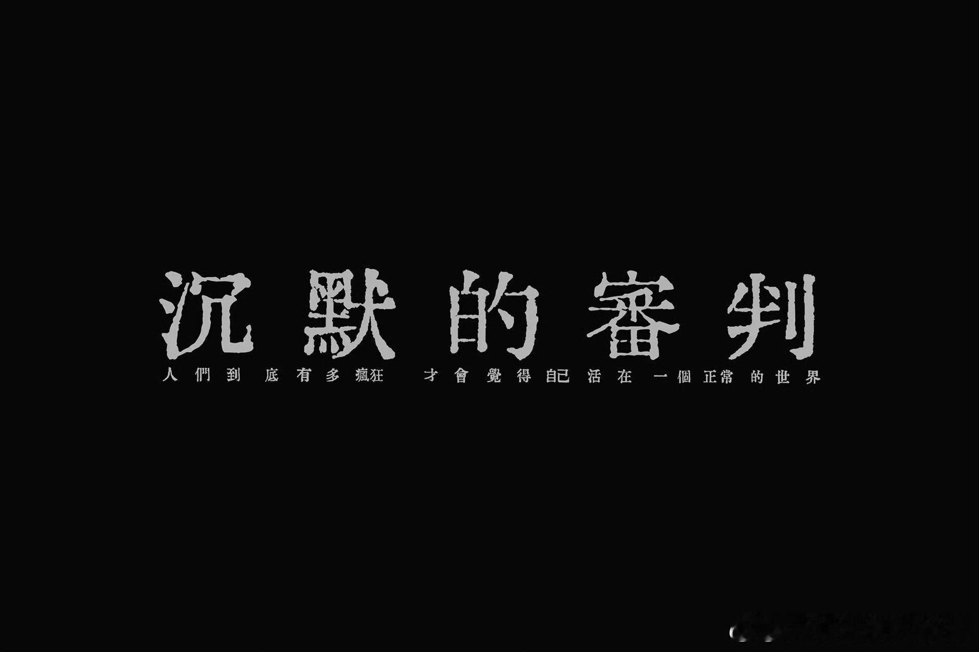沉默的审判正式官宣 沉默的审判官宣这个阵容王炸啊，这个沉默的审判必须期待了，原班
