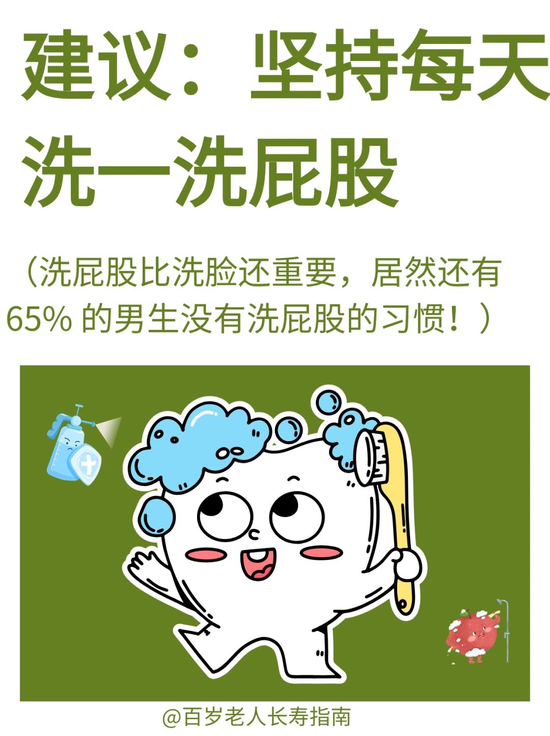 真心建议：坚持每天都洗一洗屁股✅