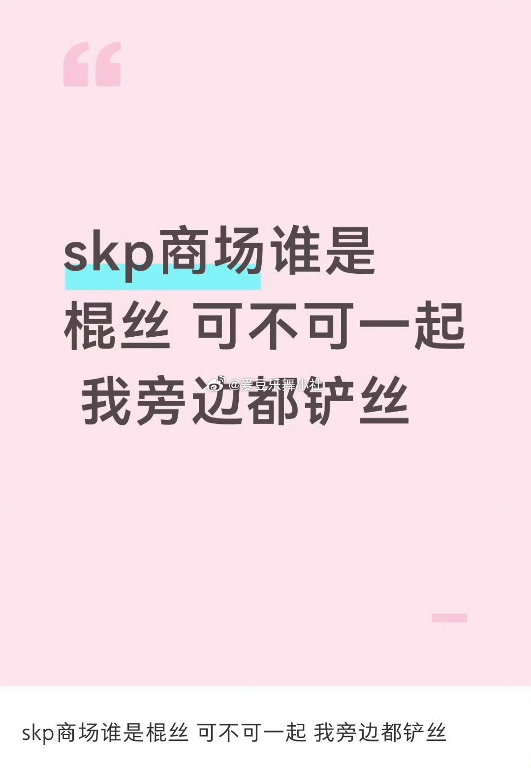 我好同情这个棍丝，被铲丝“包围”了❤️❤️ 