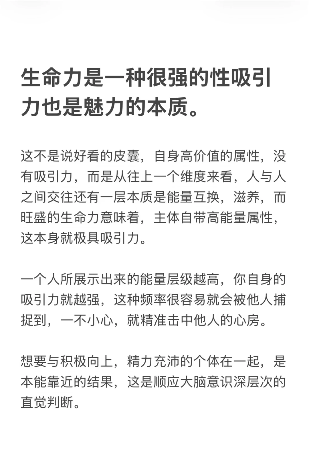生命力是一种很强的性吸引力也是魅力的本质