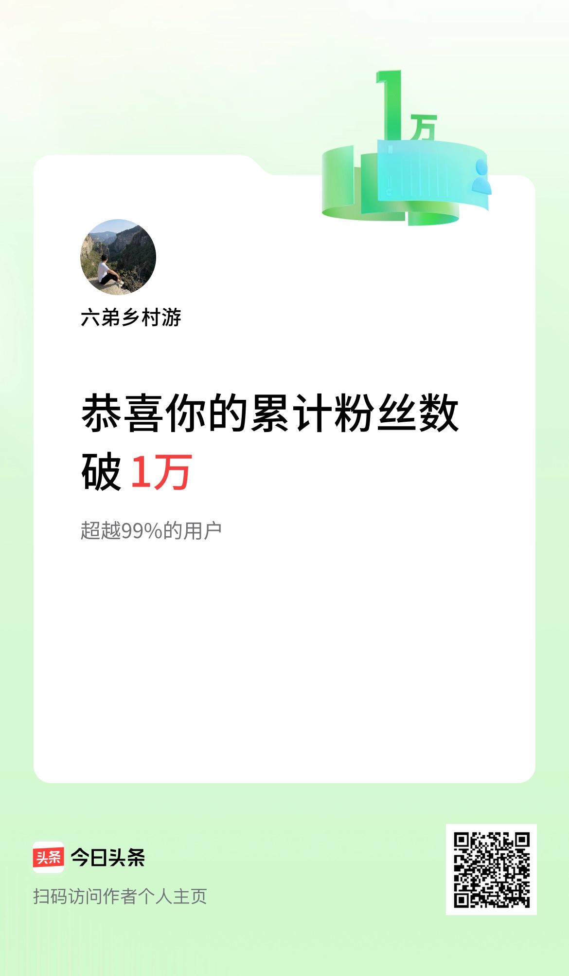 我在头条累计粉丝数破1万啦！