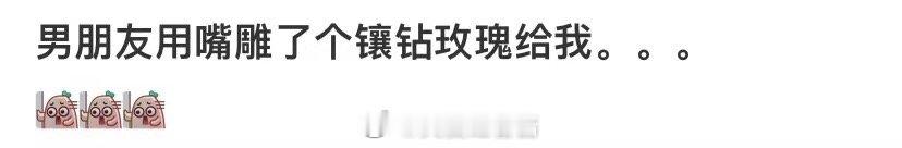 男朋友用嘴给我刻了一朵砖玫瑰花... ​​​