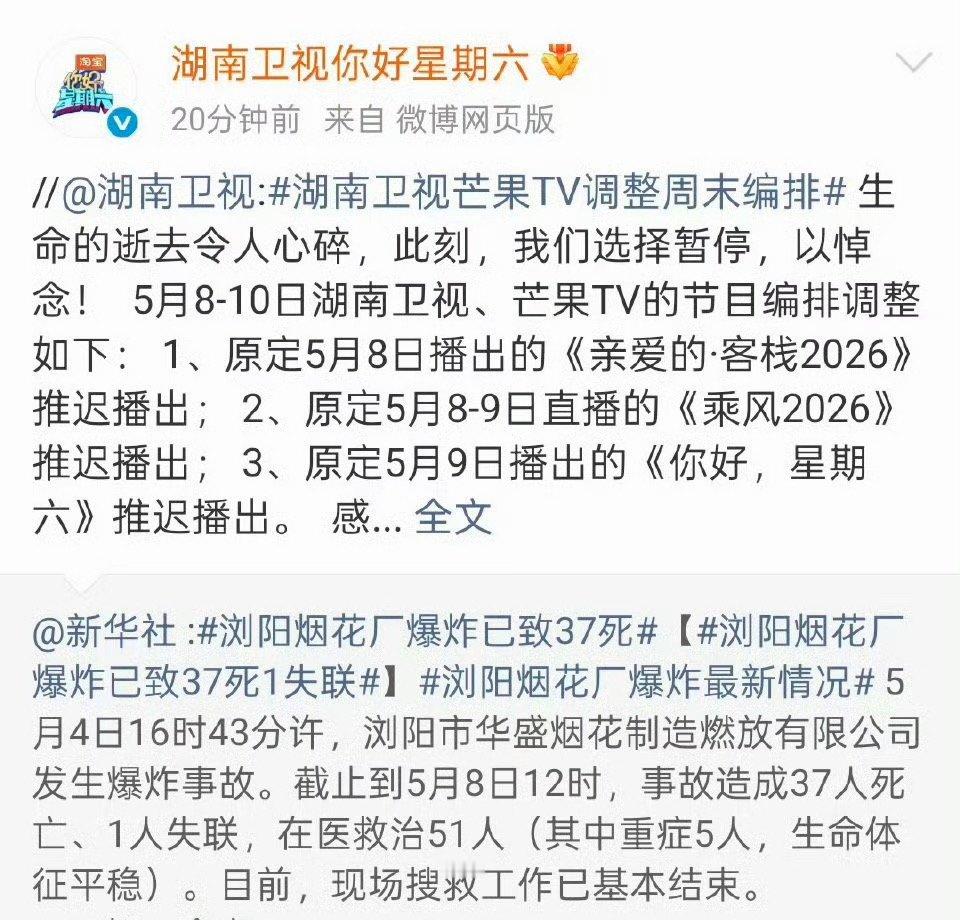 湖南卫视芒果TV调整周末编排“生命的逝去令人心碎，此刻，我们选择暂停，以悼念”。