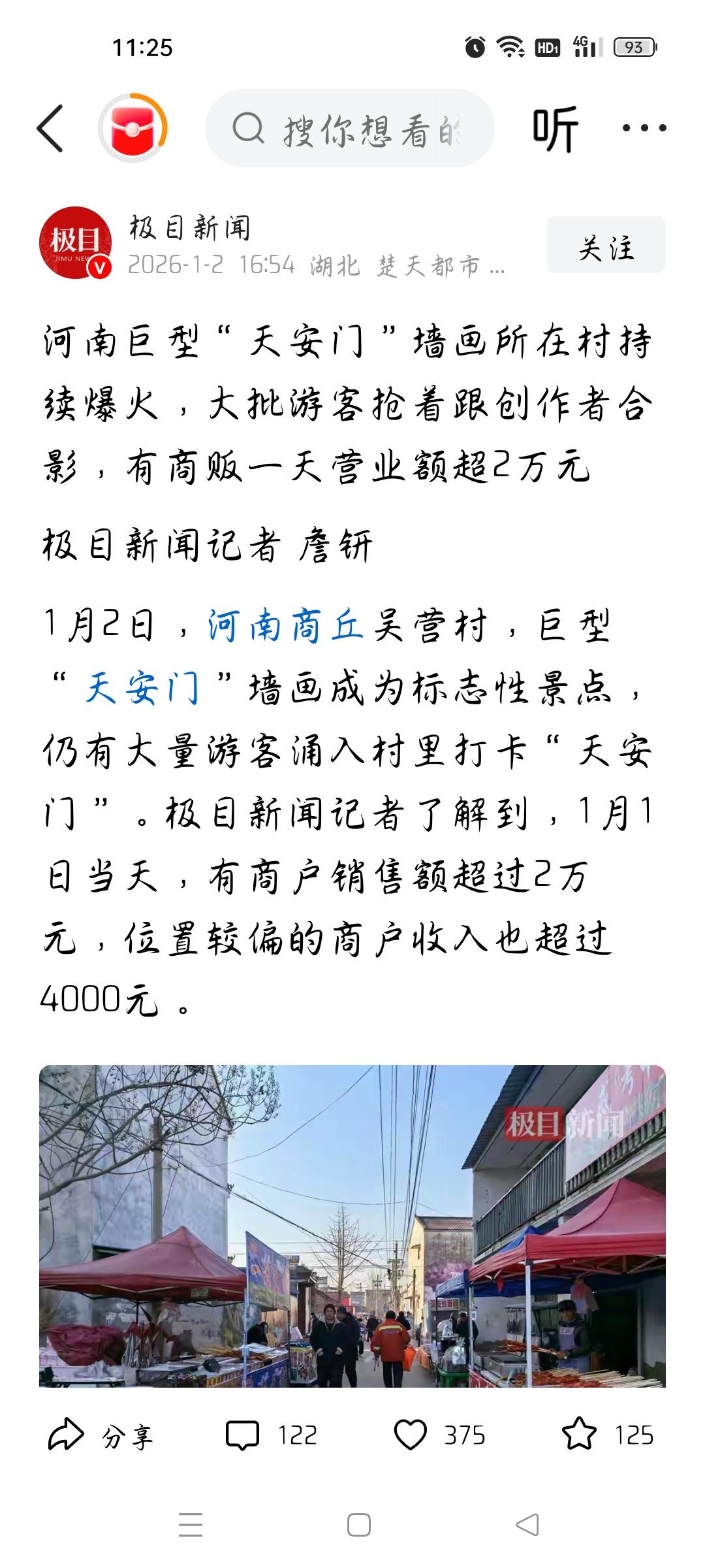天安门墙画村火爆有商贩日营收两万，我想说
据极目新闻报道，河南商丘吴营村，因＂天