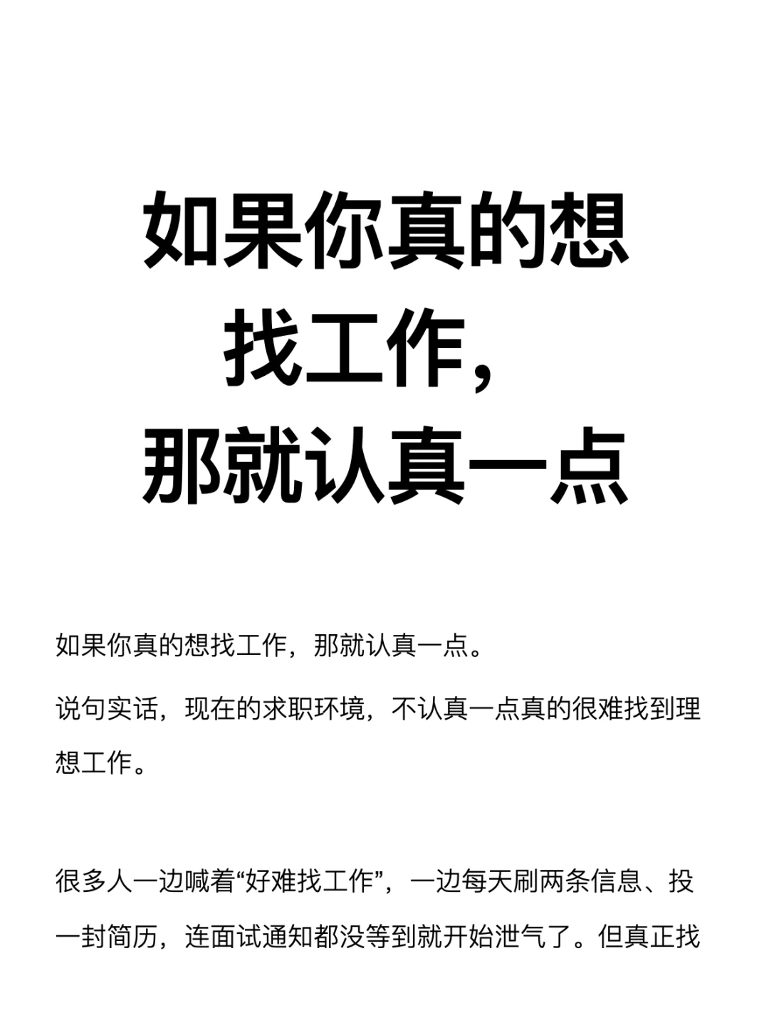 如果你真的想找工作，那就认真一点