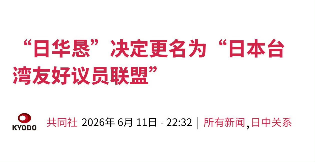 共同社报道，6月11号，日本跨党派议员联盟“日华议员恳谈会”（简称日华恳）召开大