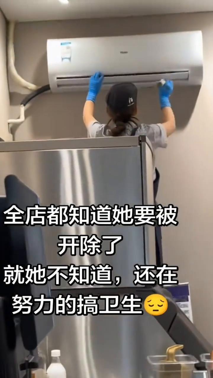 全店都知道她要被开除了，就她不知道，还在努力的搞卫生。
皮皮虾神评。
拿钱做事，