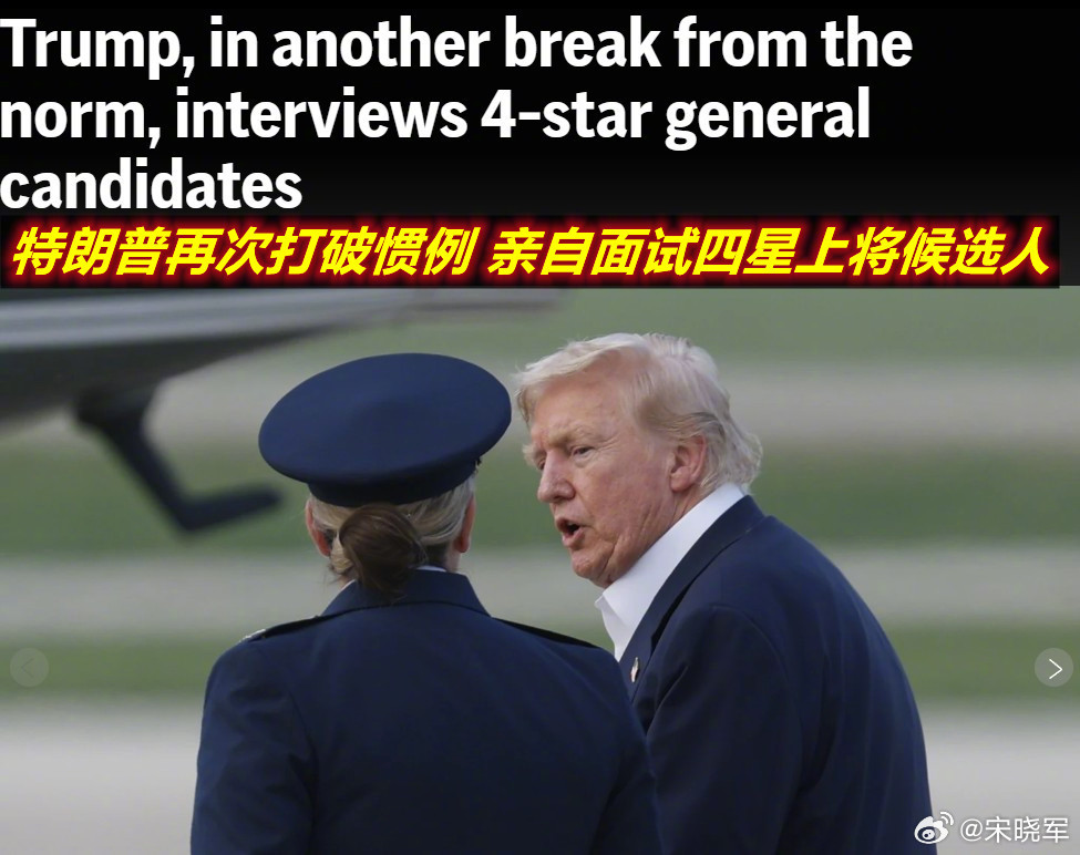 白宫承认，与过去的惯例不同，现在特朗普总统会见了晋升为四星上将的候选人。虽然白宫
