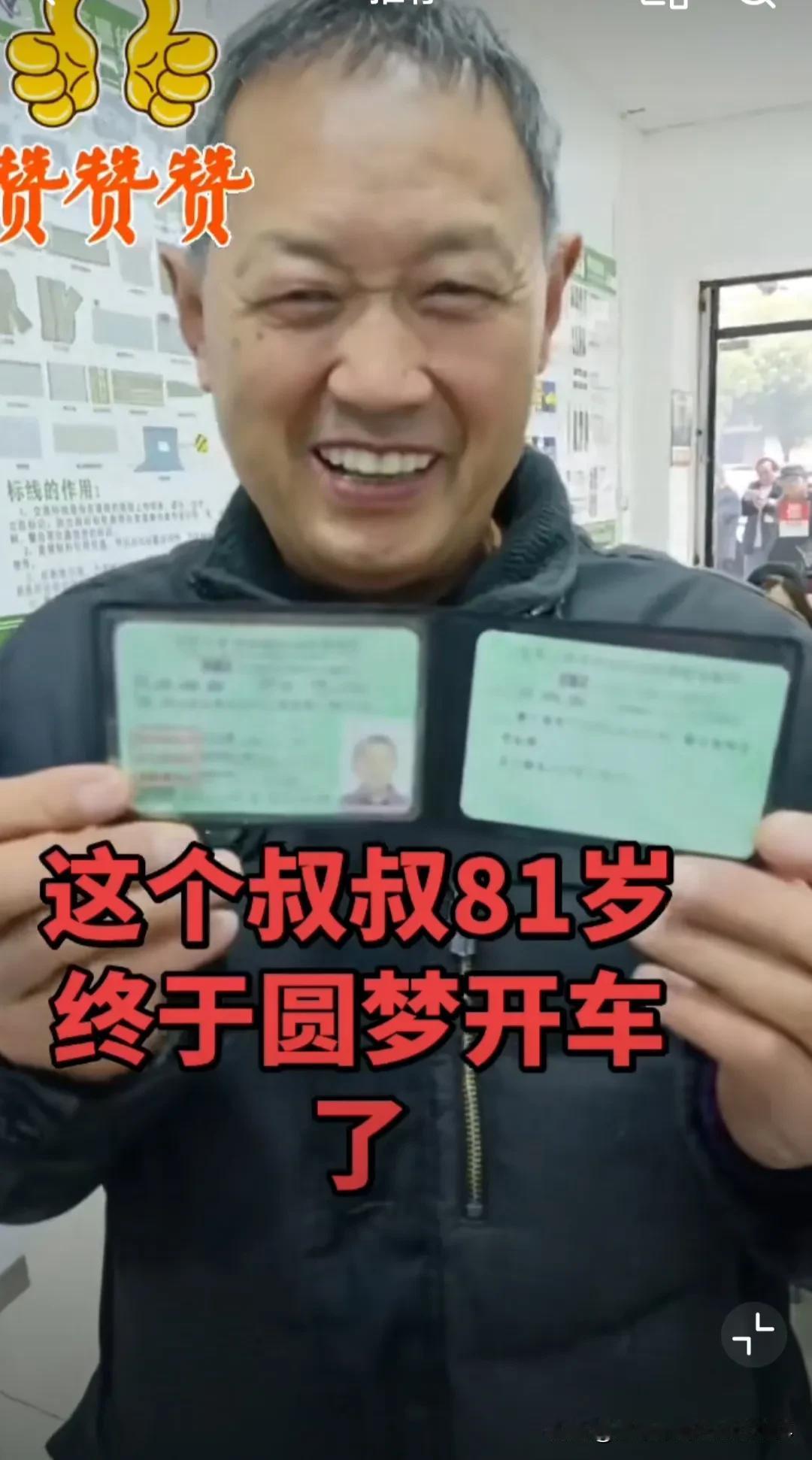 太历害了！近日四川达州，一名81岁老人通过培训，一次性考到了C2驾照。也就是说，