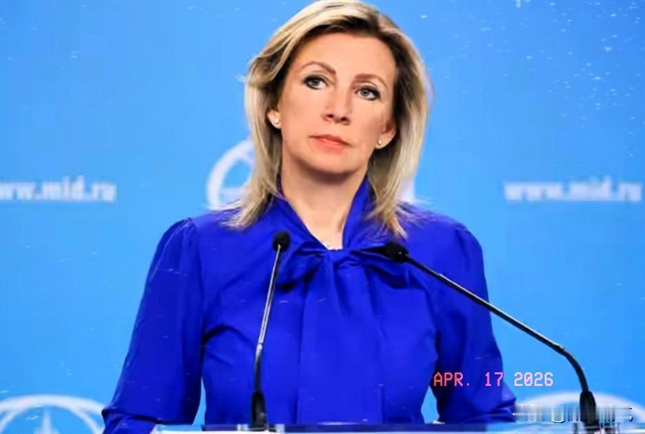 当地时间4月16日，俄罗斯外交部发言人扎哈罗娃在新闻发布会上公开表态。她直言，德